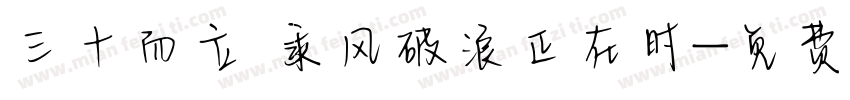 三十而立 乘风破浪正在时字体转换